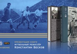 100-летие Константина Бескова